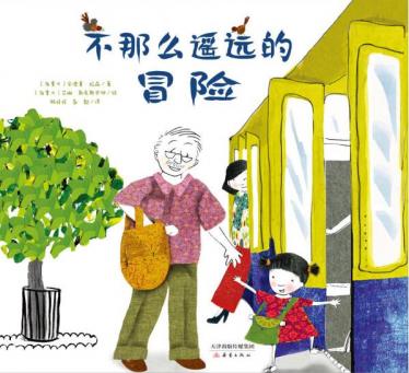 不那么遥远的冒险绘本1