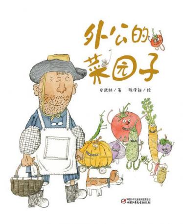 外公的菜园子绘本1