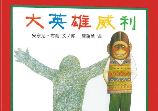 大英雄威利绘本6