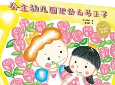 公主幼儿园里的白马王子绘本6