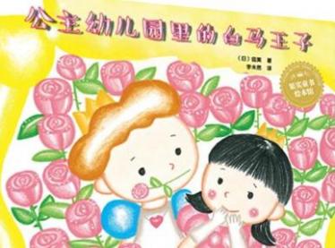 公主幼儿园里的白马王子绘本6