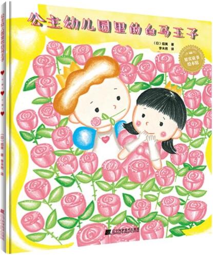 公主幼儿园里的白马王子绘本1