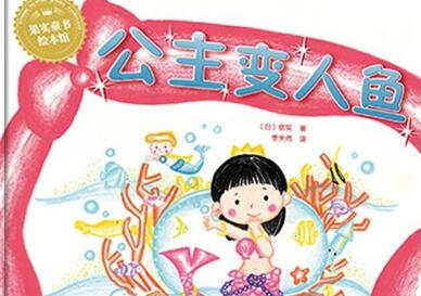 公主变人鱼绘本6