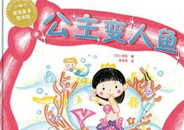 公主变人鱼绘本6
