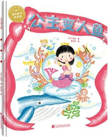 公主变人鱼绘本1