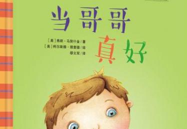 当哥哥真好绘本6