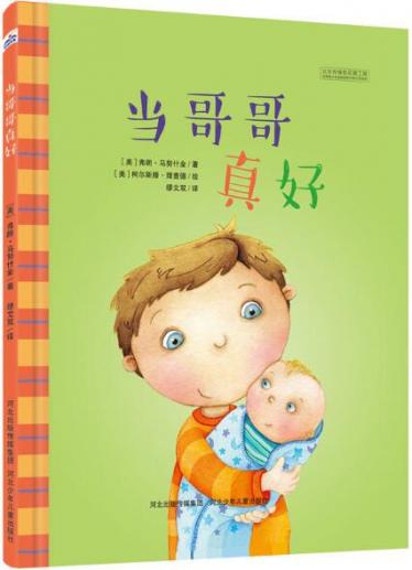 当哥哥真好绘本1