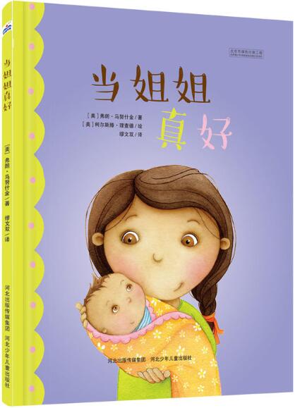当姐姐真好绘本1