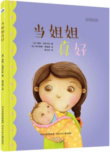 当姐姐真好绘本1