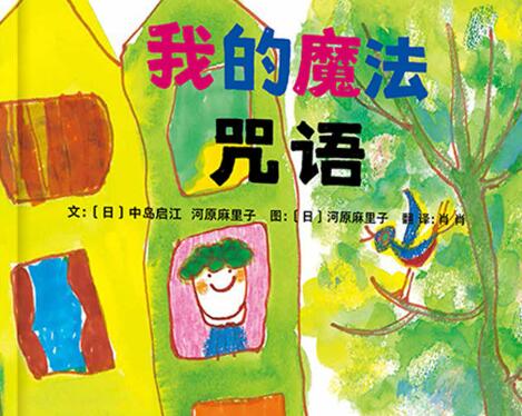 我的魔法咒语绘本5