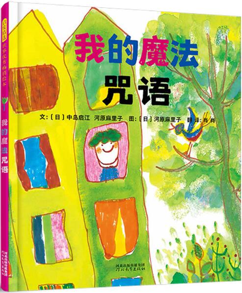 我的魔法咒语绘本1