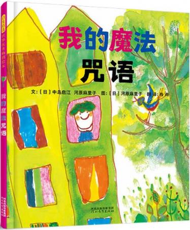 我的魔法咒语绘本1