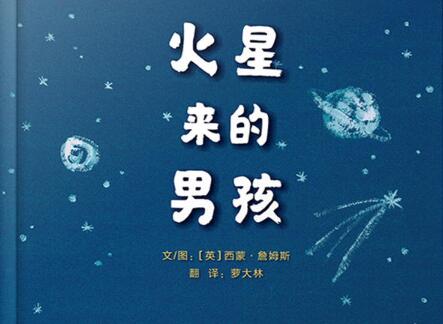 火星来的男孩绘本6