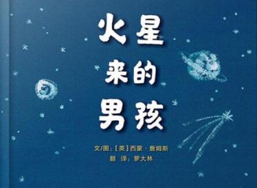 火星来的男孩绘本6