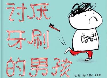 讨厌牙刷的男孩绘本6
