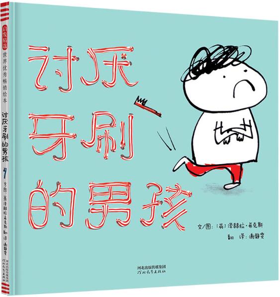 讨厌牙刷的男孩绘本1