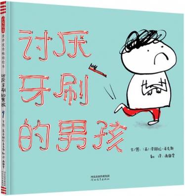讨厌牙刷的男孩绘本1