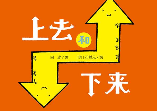 上去和下来绘本7