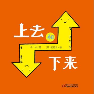 上去和下来绘本1