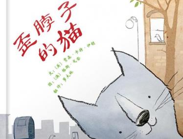 歪脖子的猫绘本6