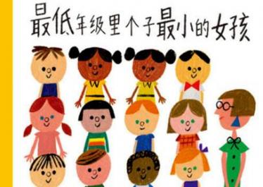 最低年级里个子最小的女孩绘本5