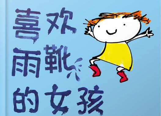 喜欢雨靴的女孩绘本5