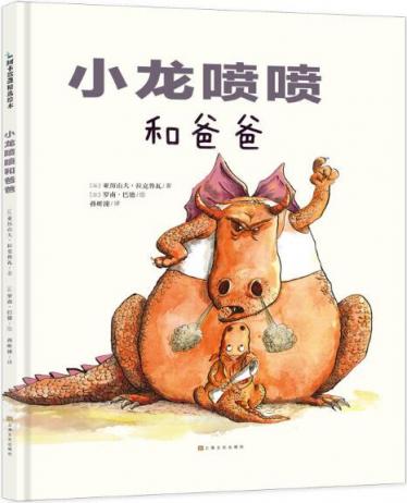 小龙喷喷和爸爸绘本1