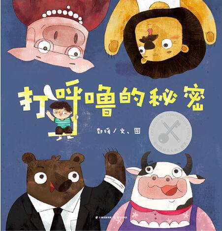 打呼噜的秘密绘本1