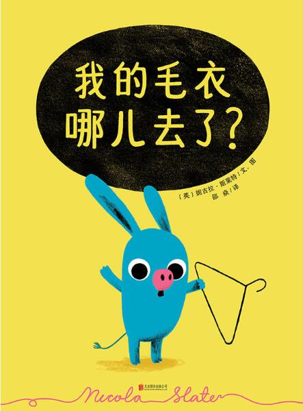 我的毛衣哪儿去了绘本1