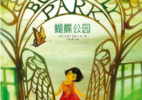 蝴蝶公园绘本6