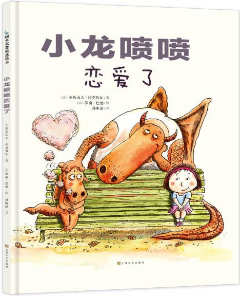 小龙喷喷恋爱了绘本1