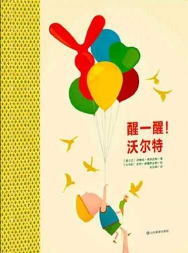 醒一醒！沃尔特绘本1