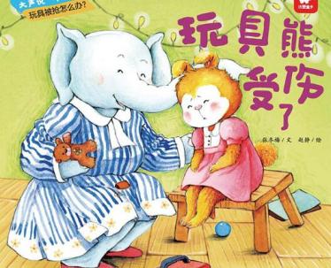 玩具熊受伤了绘本7
