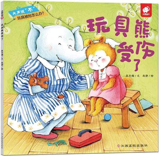 玩具熊受伤了绘本1