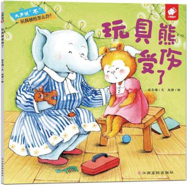玩具熊受伤了绘本1