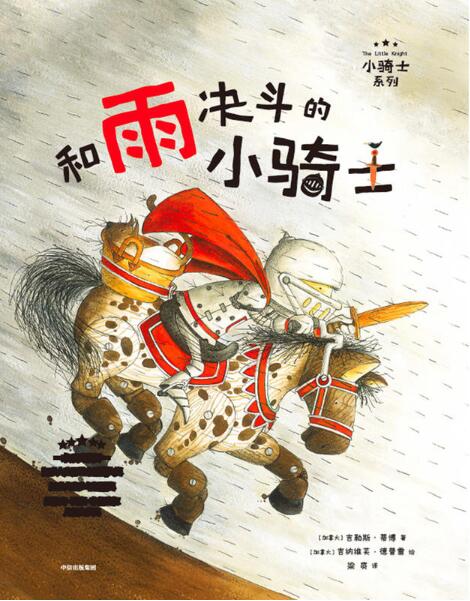 和雨决斗的小骑士绘本1