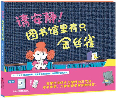 请安静！图书馆里有只金丝雀绘本1