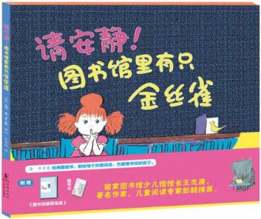 请安静！图书馆里有只金丝雀绘本1