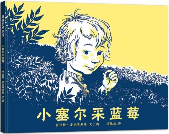 小塞尔采蓝莓绘本1