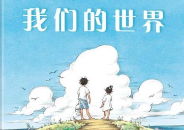 我们的世界绘本7