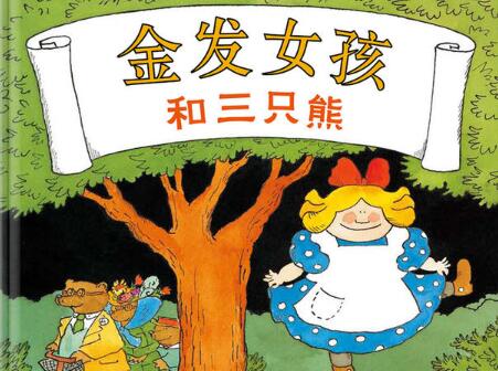 金发女孩和三只熊绘本5