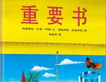重要书绘本6
