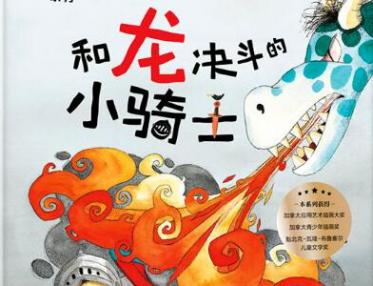 和龙决斗的小骑士绘本5