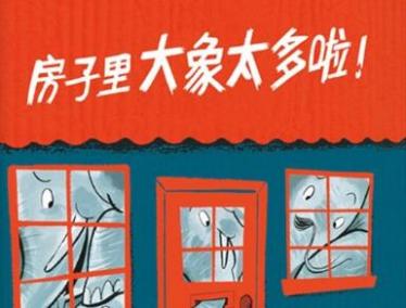 房子里大象太多啦绘本7