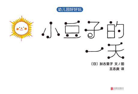 小豆子的一天绘本7