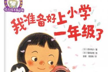 我准备好上小学一年级了绘本5