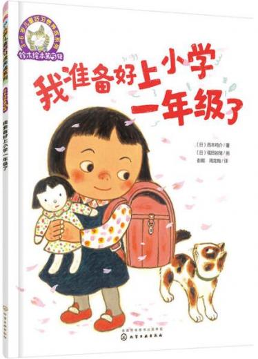 我准备好上小学一年级了绘本1