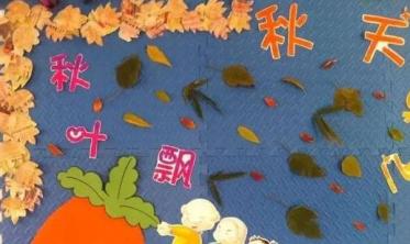 幼儿园秋季开学环创主题墙图片
