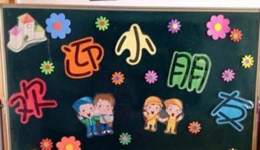 幼儿园秋季开学环创主题墙图片