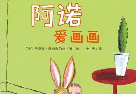 阿诺爱画画绘本6